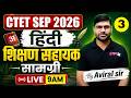 CTET 2026 | CTET Hindi Paper 1 & 2 | CTET Hindi शिक्षण सहायक सामग्री | CTET Hindi By Aviral Sir