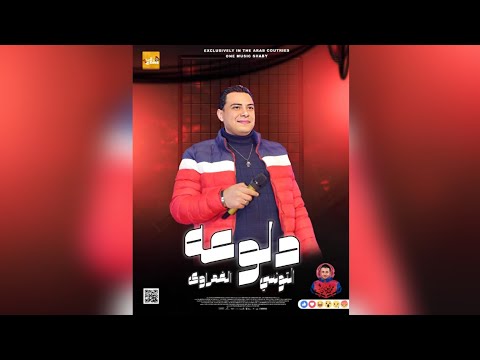دلوعه الحظ جديد 2023 احمد التونسي الغمراوي اقوى طلعات حظ 2023 توزيعات العميد محمد حميد