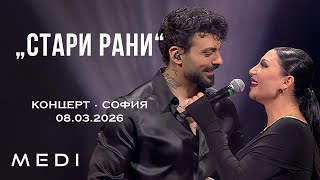 Меди & Софи Маринова - Стари Рани - Концерт•София•08.03.2026