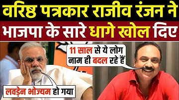 🔥Rajiv Ranjan Expose On BJP 🤣| Rajiv Ranjan | Mahaul Kya Hai | Godi Media Insult | Godi Media Roast