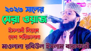 ২০২৩ সালের সেরা ওয়াজ । New bangla waz 2023 | Mawlana Robiul Islam Barakati - Aayat Media TV