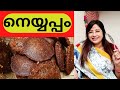 നെയ്യപ്പം ഇങ്ങനെയൊന്നു ചെയ്തു നോക്കു || How to make Traditional Neyyappam