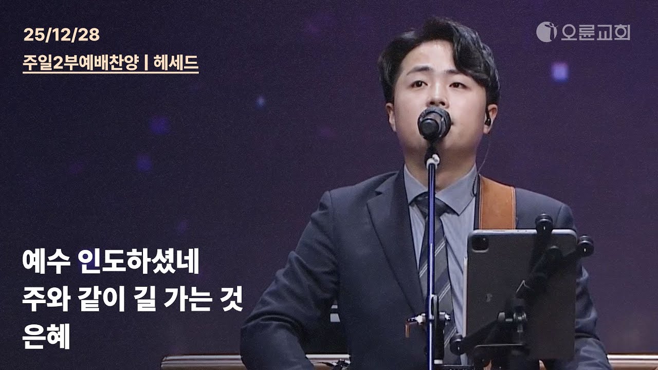 예수 인도하셨네 + 주와 같이 길 가는 것 + 은혜 | 오륜교회 주일 2부예배 찬양 헤세드 (2025-12-28)