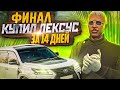 ФИНАЛ! ЧУТЬ НЕ СТАЛ БАНКРОТОМ! КУПИЛ ЛЕКСУС ЗА 14 ДНЕЙ ГТА 5 РП | GTA 5 RP