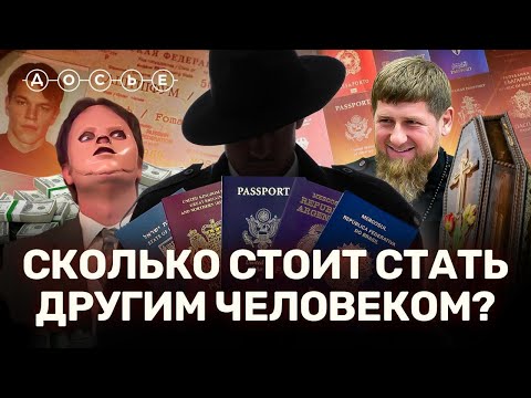 Как, за сколько и зачем в России меняют личность? // СКОЛЬКО СТОИТ