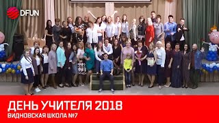День Учителя 2018 - Концерт в Видновской Школе №7