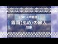 【うたスキ動画】霧雨(あめ)の旅人/雅夢