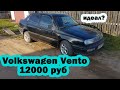 Volkswagen Vento 1992 год за 12000 руб купили [Обзор Фольксваген Венто авто vw vag]