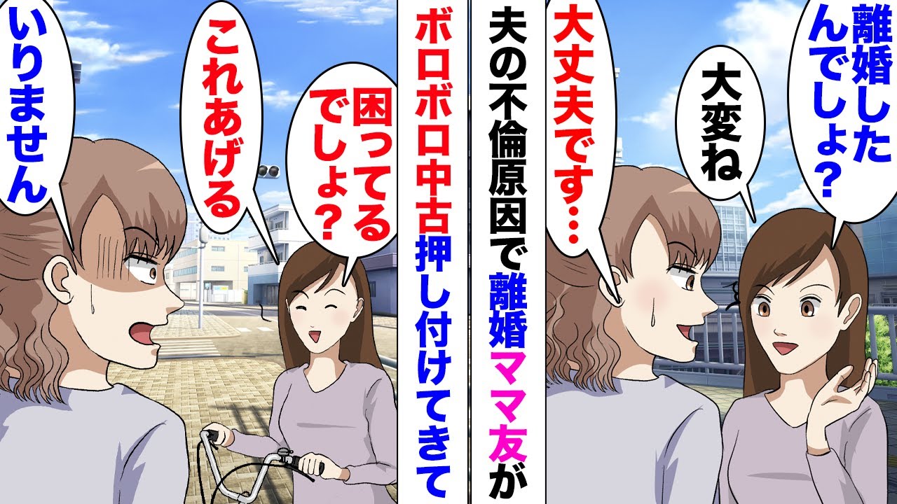 【漫画】夫の不倫が原因で離婚した私。ママ友「可哀想、色々大変でしょ？これあげる」ボロボロの中古品を渡してくるように⋯「いりません！」断り続けてもしつこい彼女。ある日道端で元夫遭遇ママ友「お待たせｗ」