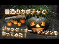 【ハロウィンかぼちゃ】普通のカボチャでジャック・オー・ランタンを作ってみた! 【ひろあけベジタブル】 Halloween Jack-o'-lantern