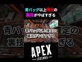 【小技】青バッグ以上確定の裏技がやばすぎる| Apex Legends#apex #apexlegends #shorts