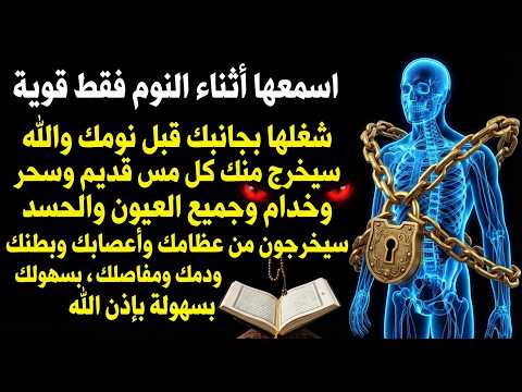 ✨رقية الشفاء✨ استمع اثناء النوم سيخرج منك كل مس وسحر وعيون قديمة من عظامك وأعصابك و بطنك ودمك