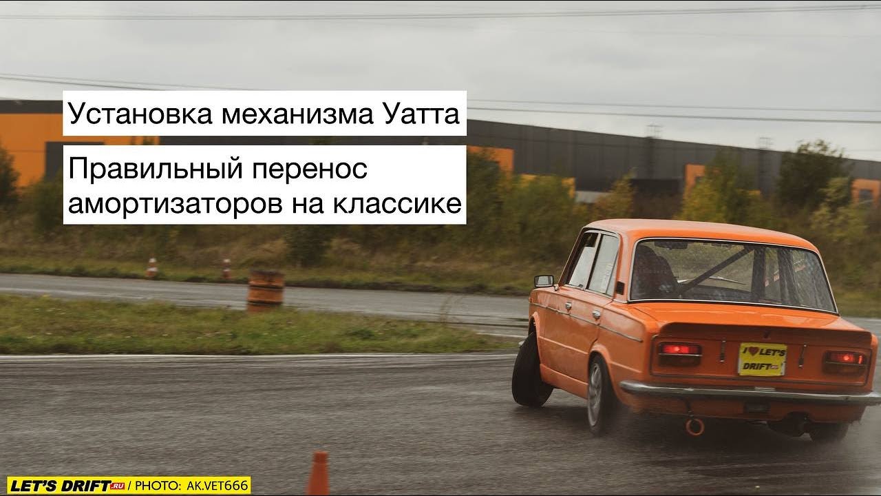 Устанавливаем Механизм Уатта и перенос амортизаторов на классику. - YouTube