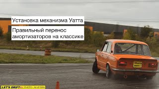 Устанавливаем Механизм Уатта и перенос амортизаторов на классику.