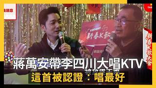 蔣萬安新春帶李四川「北市府大唱KTV」！這首被認證：唱最好｜NOWNEWS