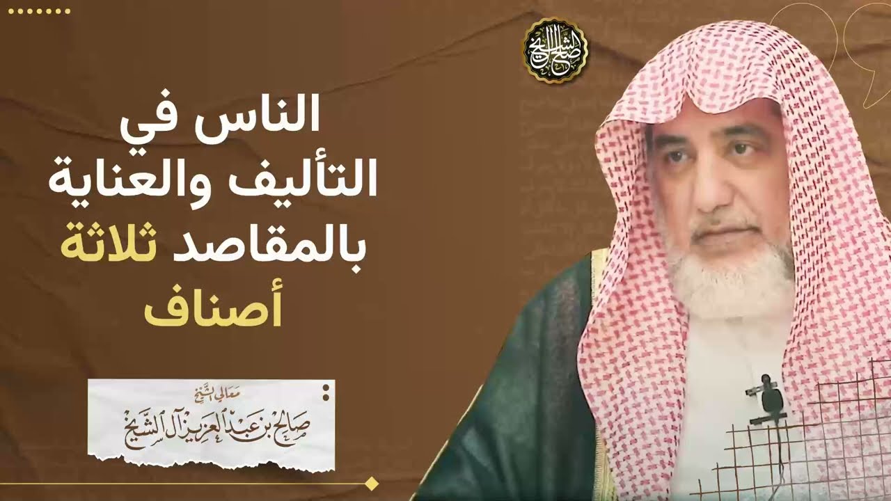 الناس في التأليف والعناية بالمقاصد ثلاثة أصناف