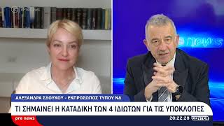 Pre news 26-02-26 : Αλεξάνδρα Σδούκου