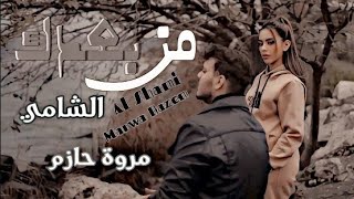 الشامي & مروة حازم - من بعدك  | Al Shami  - Marwa Hazem 2023 [حصريآ] Video Clip