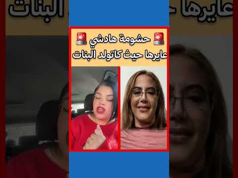 حشومة راجلها عايرها حيي كاتولد غير البنت