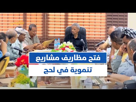 السلطة المحلية في لحج تفتح مظاريف 3 مشاريع تنموية وتوجه بسرعة استكمال الإجراءات وبدء التنفيذ