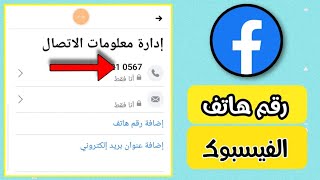 كيف تعرف الفيس بوك بأي رقم هاتف مربوط fesabook