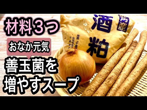 ごぼうと玉ねぎの酒粕ポタージュ