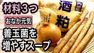 Soup (burdock and onion sake lees potage)｜Registered dietician: Ayako Sekiguchi&#39;s wellness kitchen