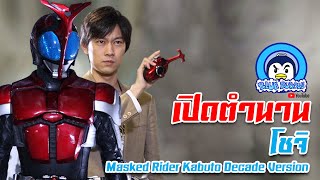 เปิดตำนาน โชจิ Masked Rider Kabuto (Decade Version)