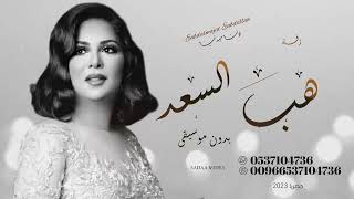 زفة هب السعد - نوال الكويتية | بدون موسيقى  بدون اسماء للطلب بدون حقوق