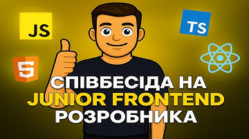 Як пройти СПІВБЕСІДУ НА JUNIOR FRONTEND розробника