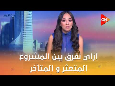 تعمير - أزاي نفرق بين المشروع المتعثر و المتأخر مع د.وليد مرسي الأستشاري الهندسي