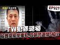 【TW犯罪現場EP921】瘋狂「六指煞星」遭盤查連轟警5槍！？ 上級命令「黃雀行動」活捉槍擊要犯NO.3！【台灣啟示錄】