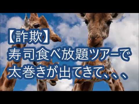 【詐欺】寿司食べ放題ツアーで太巻きが出てきて、、、
