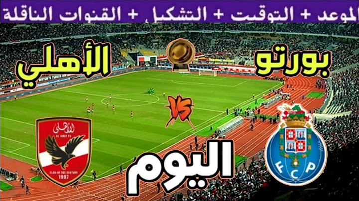 موعد مباراة الأهلي وبورتو القادمة الجولة 3 من كأس العالم للأندية 2025💥والقنوات المجانية الناقلة💥