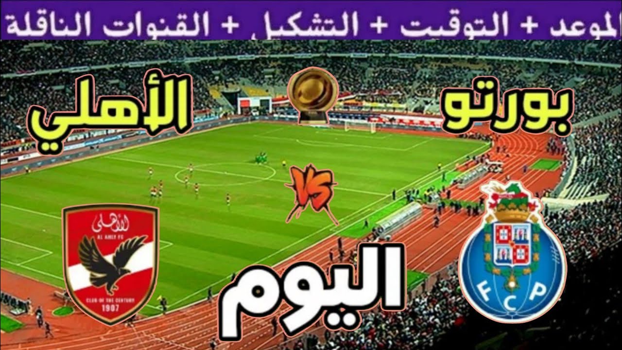 موعد مباراة الأهلي وبورتو القادمة الجولة 3 من كأس العالم للأندية 2025💥والقنوات المجانية الناقلة💥