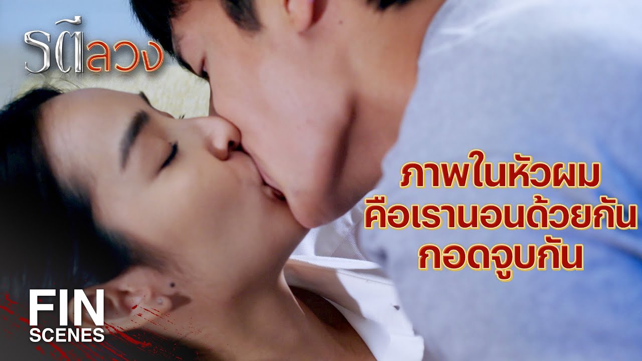 FIN | ทำไมผมไม่เคยรู้สึกกับปิ่น เหมือนที่รู้สึกกับคุณ | รตีลวง EP.10 | Ch3Thailand