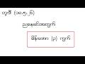 2d (18.5.26) ညနေခင်းအတွက် မိန်းအော (၃) ကွက်