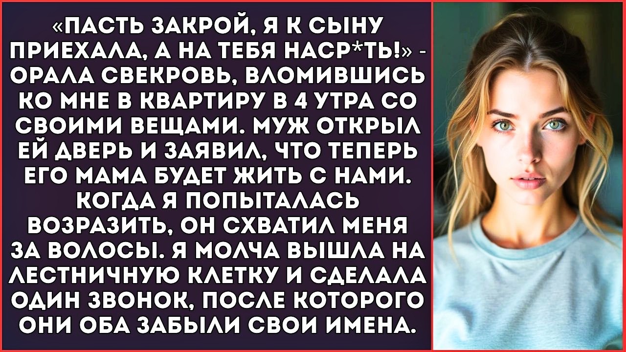 «Пасть закрой, я к сыну приехала, а на тебя наср*ть!» — орала свекровь, вломившись в 4 утра.