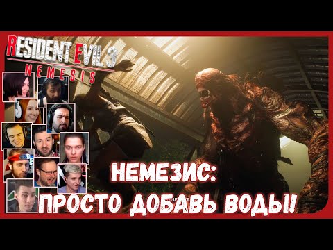 Видео: Реакции Летсплейщиков на Первую Мутацию Немезиса из Resident Evil 3 Remake