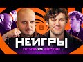 НЕИГРЫ #8 | Антон Шастун х Дмитрий Позов