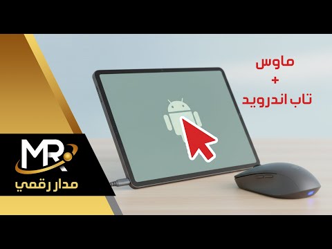 كيفية توصيل واستخدام الماوس مع أي تابلت أندرويد | مدار رقمي