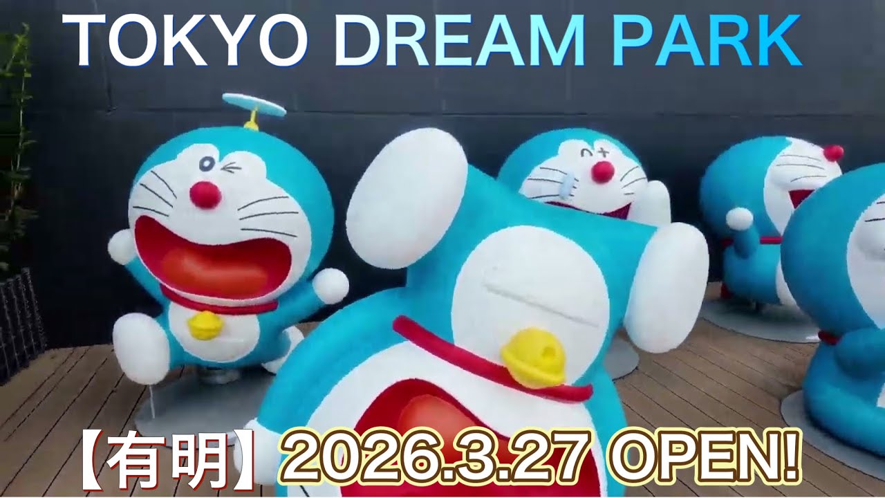 4K TOKYO DREAM PARK（東京ドリームパーク）」が、2026年3月27日（金