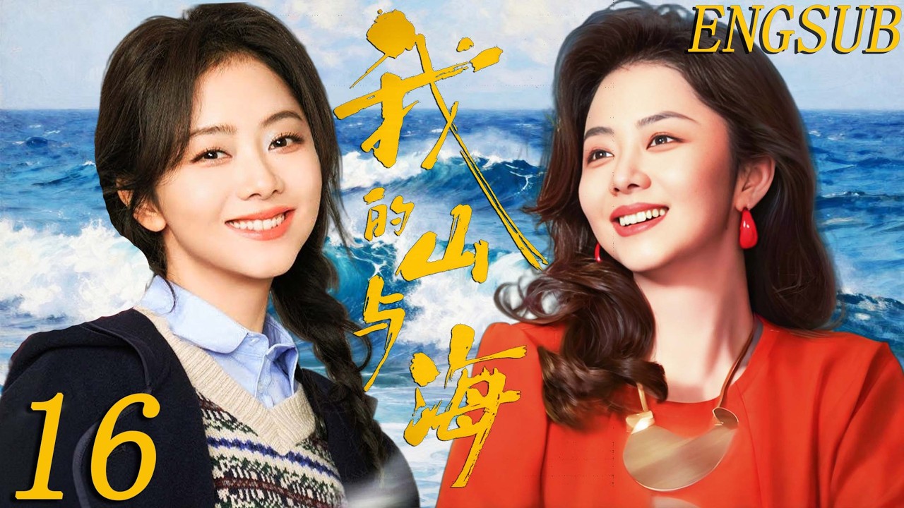 2026年代情感】我的山与海第16集| 山区女孩谭松韵辍学闯深圳，没想到她