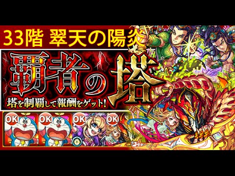 覇者の塔 33階 翠天の陽炎 爆絕 聖杯システム アヴァロン モンスト Monster Strike Youtube