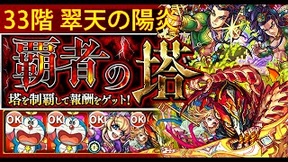 覇者の塔 33階 翠天の陽炎 爆絕 聖杯システム アヴァロン モンスト Monster Strike Youtube