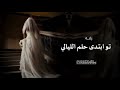 زفه تو ابتدى حلم الليالي زفة كورال 2026 زفة عروس ملكيه كورال بدون حقوق 