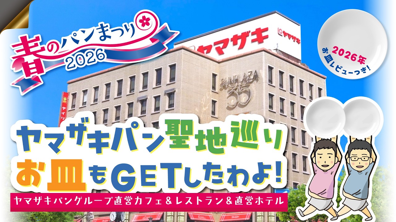 「春のパンまつり2026」お皿GETまでの密着Vlog ポイント少なすぎてパートナーと大モメ！？【ヤマザキパン春のパン祭り】