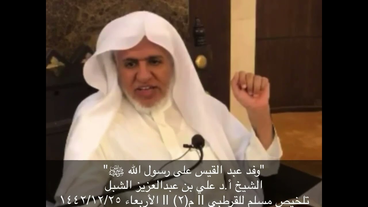 وفد عبد قيس على رسول الله ﷺ || الشيخ أ.د علي بن عبدالعزيز الشبل