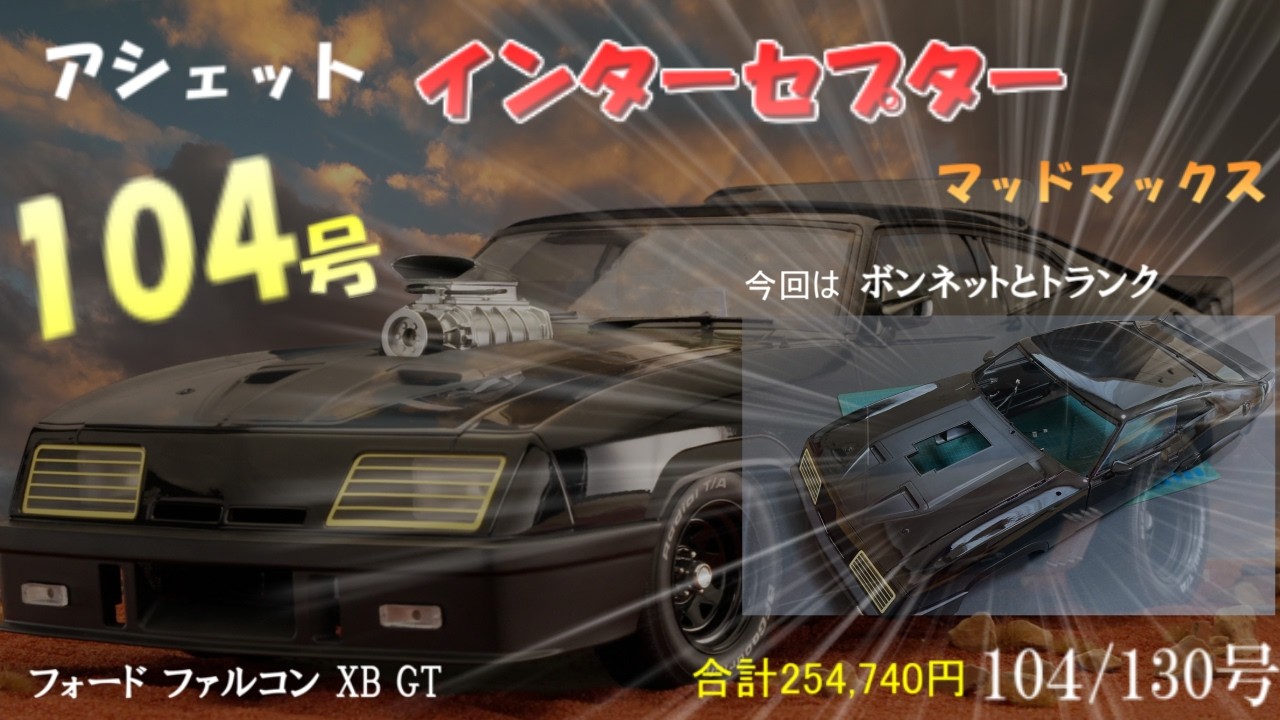 マッドマックス インターセプター フォード ファルコン XB GT 104号