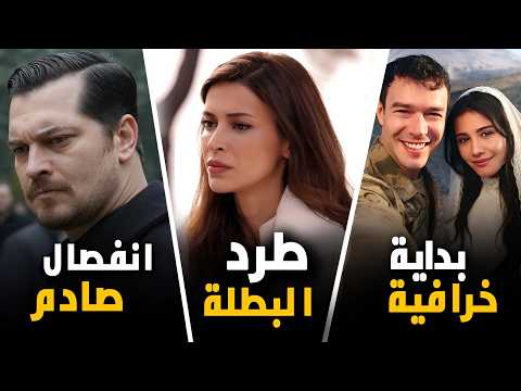 صدمة الموسم حلم أشرف يخسر الصدارة وانفصال مفاجئ و بداية نارية لمسلسل جديد و حملة لطرد بطلة تحت الارض 